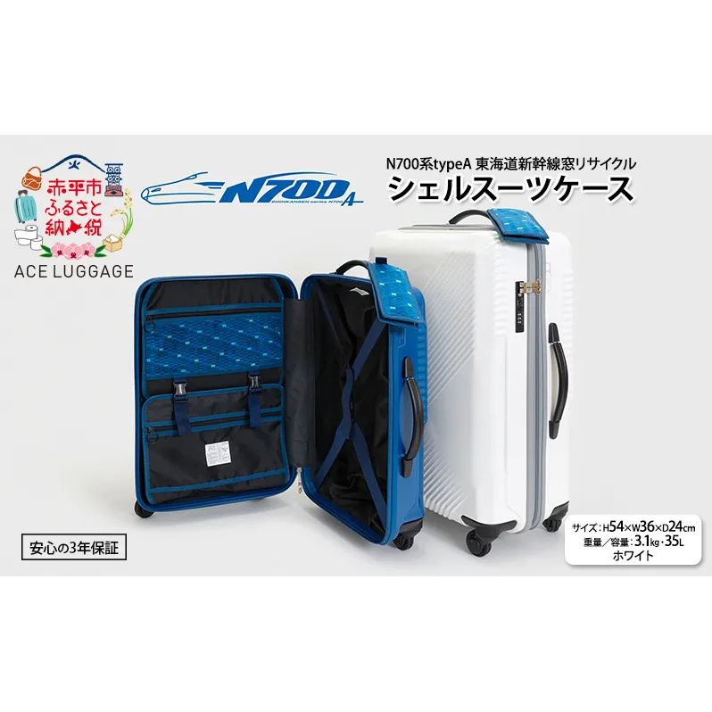 N700系typeA 東海道新幹線窓リサイクルシェルスーツケース_No.5701177 ホワイト 35L キャリーバッグ 旅行バッグ 旅行 海外旅行 旅行用品 日本製