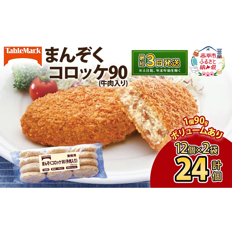 北海道 コロッケ まんぞくコロッケ90 (牛肉入り) 計24個 12個×2袋 じゃがいも 冷凍 冷凍食品 惣菜 弁当 おかず 揚げ物 セット グルメ 大容量