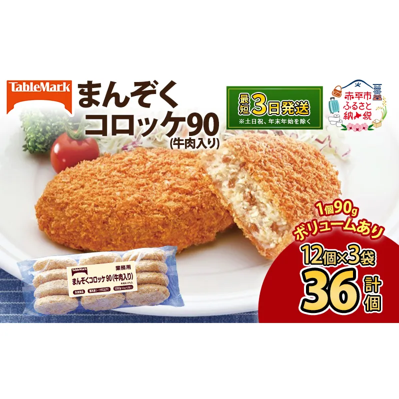 北海道 コロッケ まんぞくコロッケ90 (牛肉入り) 計36個 12個×3袋 じゃがいも 冷凍 冷凍食品 惣菜 弁当 おかず 揚げ物 セット グルメ 大容量