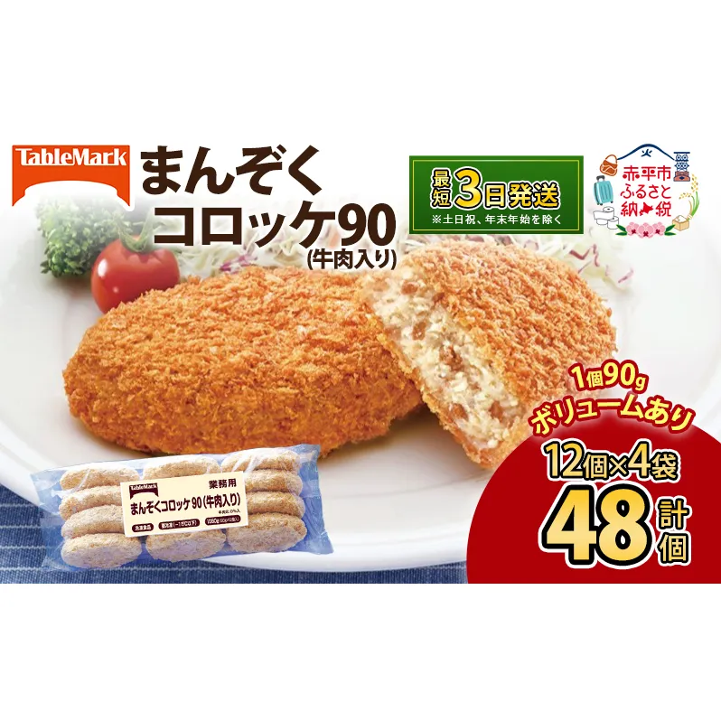 北海道 コロッケ まんぞくコロッケ90 (牛肉入り) 計48個 12個×4袋 じゃがいも 冷凍 冷凍食品 惣菜 弁当 おかず 揚げ物 セット グルメ 大容量