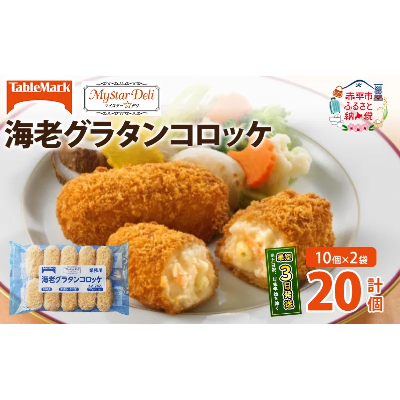 北海道 コロッケ MD海老グラタンコロッケ 計20個 10個×2袋 マイスターデリ 冷凍 冷凍食品 惣菜 弁当 おかず 揚げ物 セット グルメ 大容量