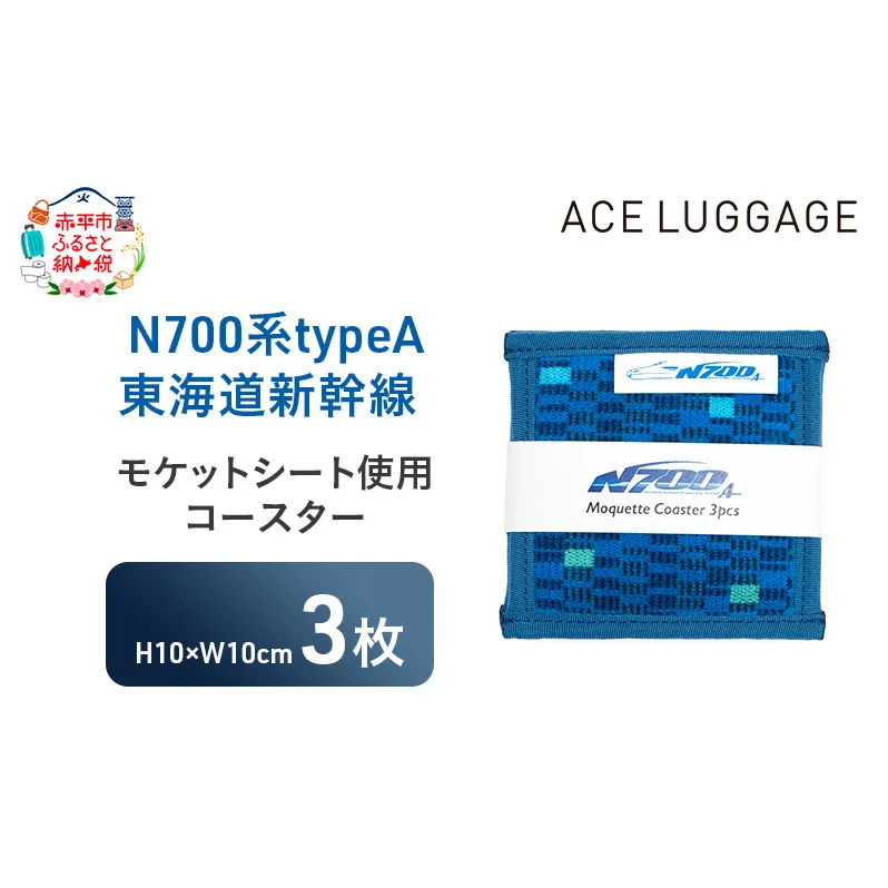 N700系typeA 東海道新幹線モケットコースター3pcs_No.8700177