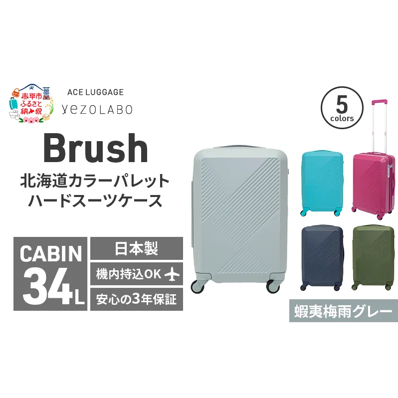 Brush 北海道カラーパレットハードスーツケース 34L CABIN_No.5801177 蝦夷梅雨グレー