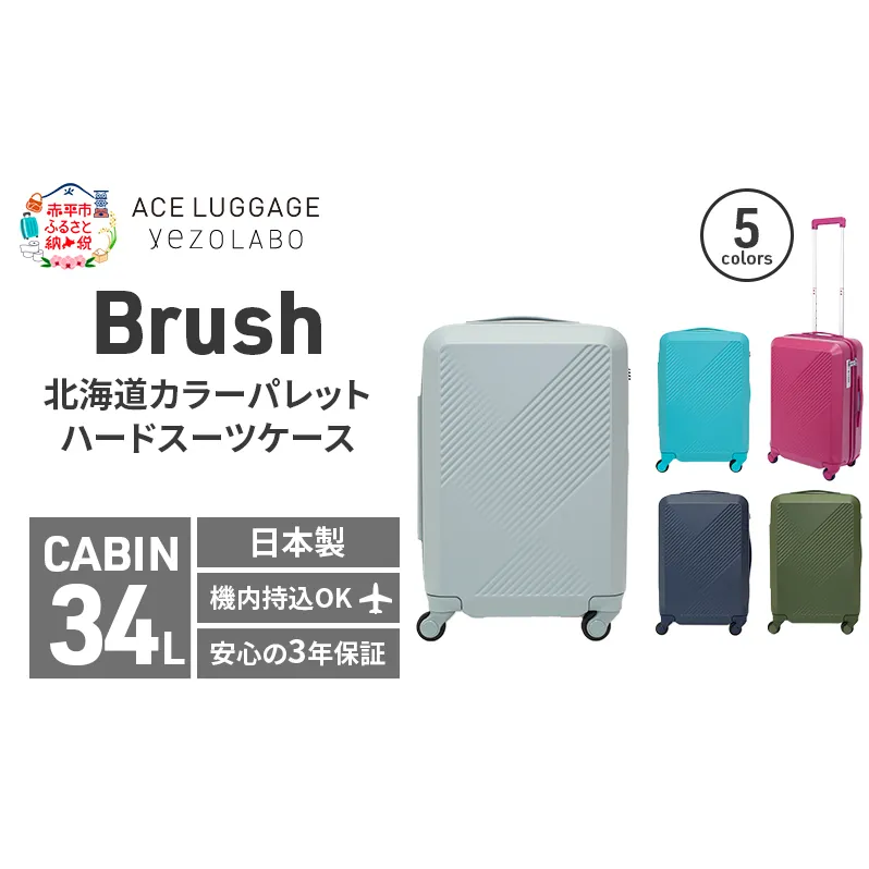 Brush 北海道カラーパレットハードスーツケース 34L CABIN_No.5801177 蝦夷梅雨グレー