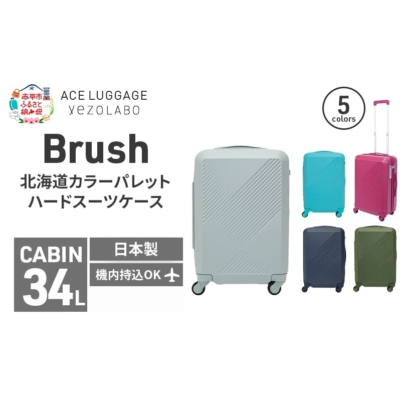 Brush 北海道カラーパレットハードスーツケース 34L CABIN_No.5801177 蝦夷梅雨グレー