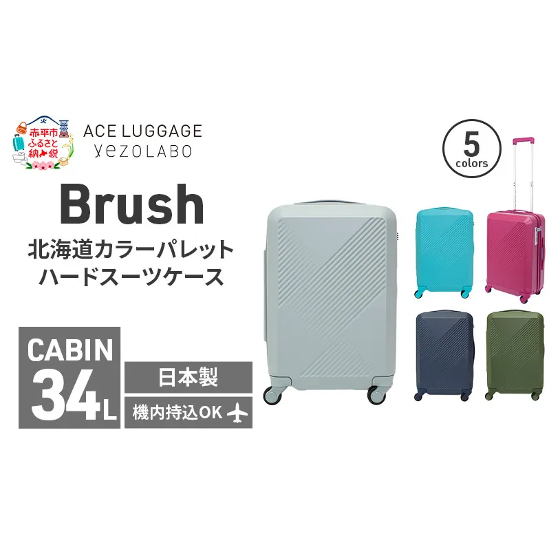 Brush 北海道カラーパレットハードスーツケース 34L CABIN_No.5801177 蝦夷梅雨グレー