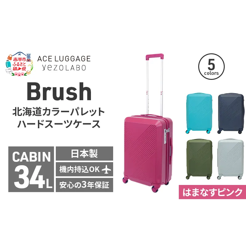 Brush 北海道カラーパレットハードスーツケース 34L CABIN_No.5801177 はまなすピンク