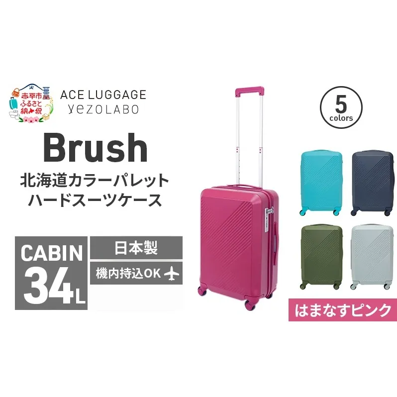 Brush 北海道カラーパレットハードスーツケース 34L CABIN_No.5801177 はまなすピンク