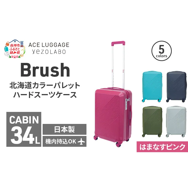 Brush 北海道カラーパレットハードスーツケース 34L CABIN_No.5801177 はまなすピンク