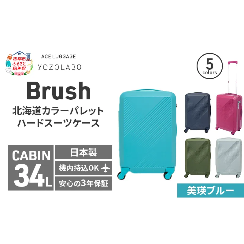 Brush 北海道カラーパレットハードスーツケース 34L CABIN_No.5801177 美瑛ブルー
