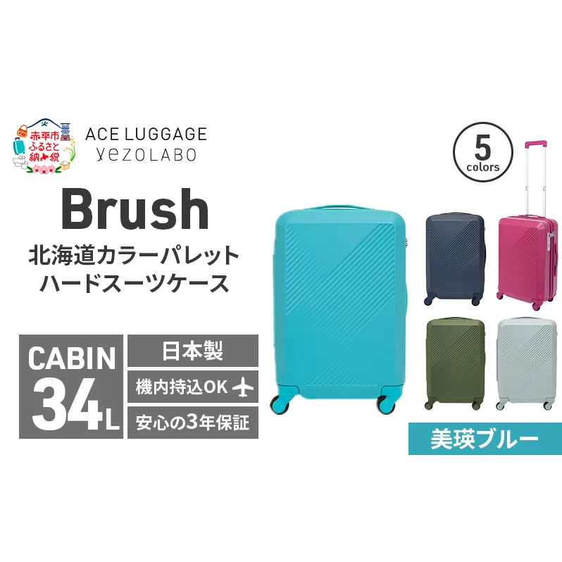 Brush 北海道カラーパレットハードスーツケース 34L CABIN_No.5801177 美瑛ブルー