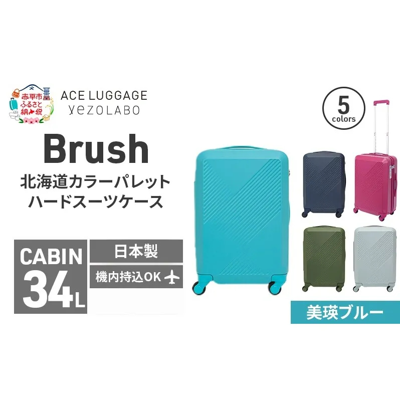 Brush 北海道カラーパレットハードスーツケース 34L CABIN_No.5801177 美瑛ブルー