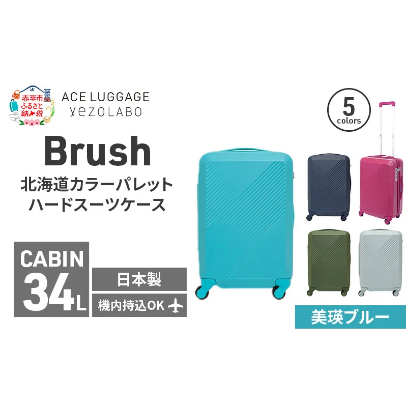 Brush 北海道カラーパレットハードスーツケース 34L CABIN_No.5801177 美瑛ブルー