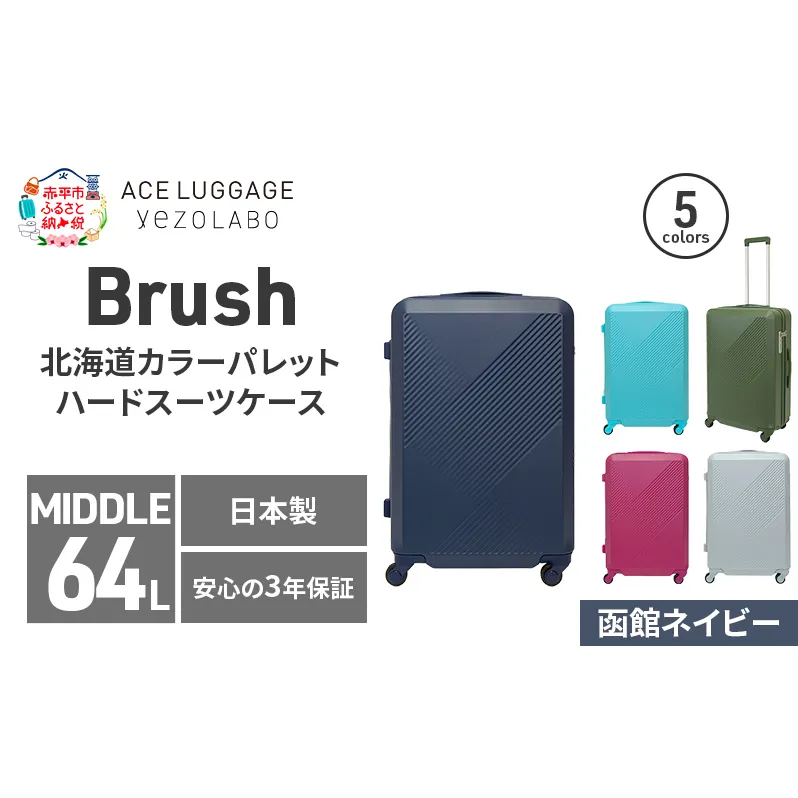 Brush 北海道カラーパレットハードスーツケース 64L MIDDLE_No.5801377 函館ネイビー