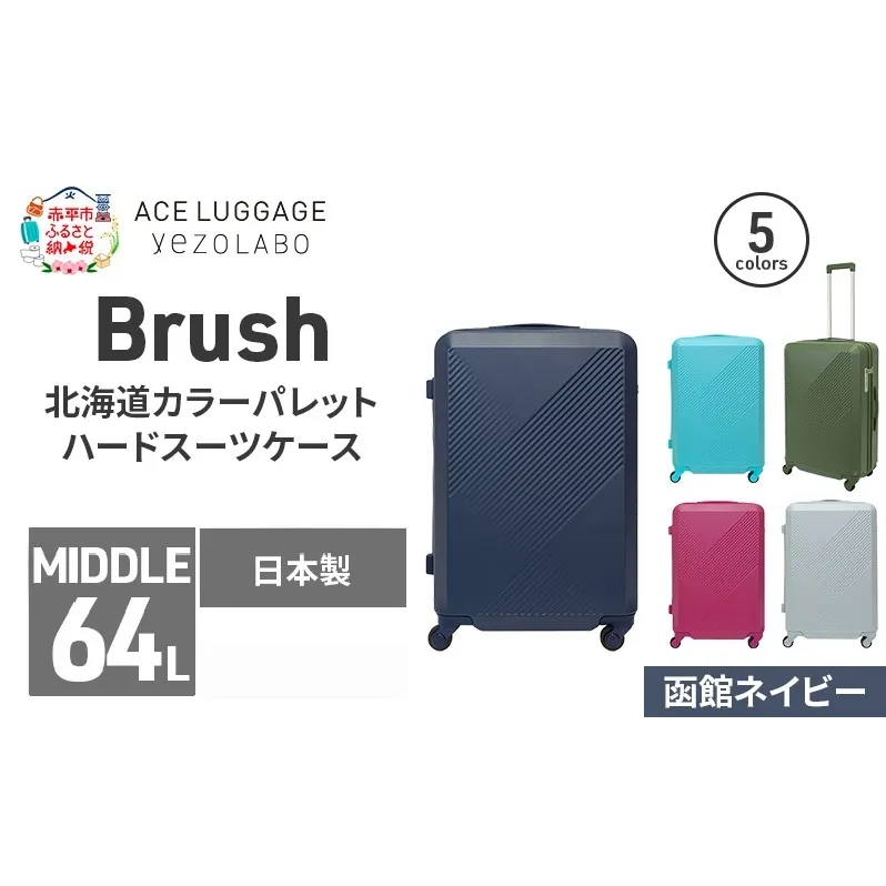 Brush 北海道カラーパレットハードスーツケース 64L MIDDLE_No.5801377 函館ネイビー