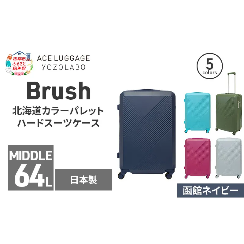 Brush 北海道カラーパレットハードスーツケース 64L MIDDLE_No.5801377 函館ネイビー