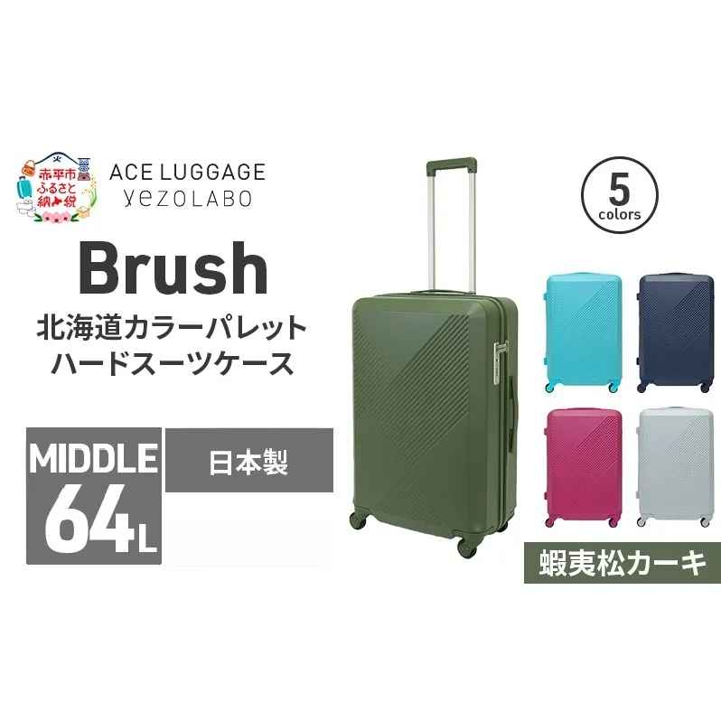 Brush 北海道カラーパレットハードスーツケース 64L MIDDLE_No.5801377 蝦夷松カーキ