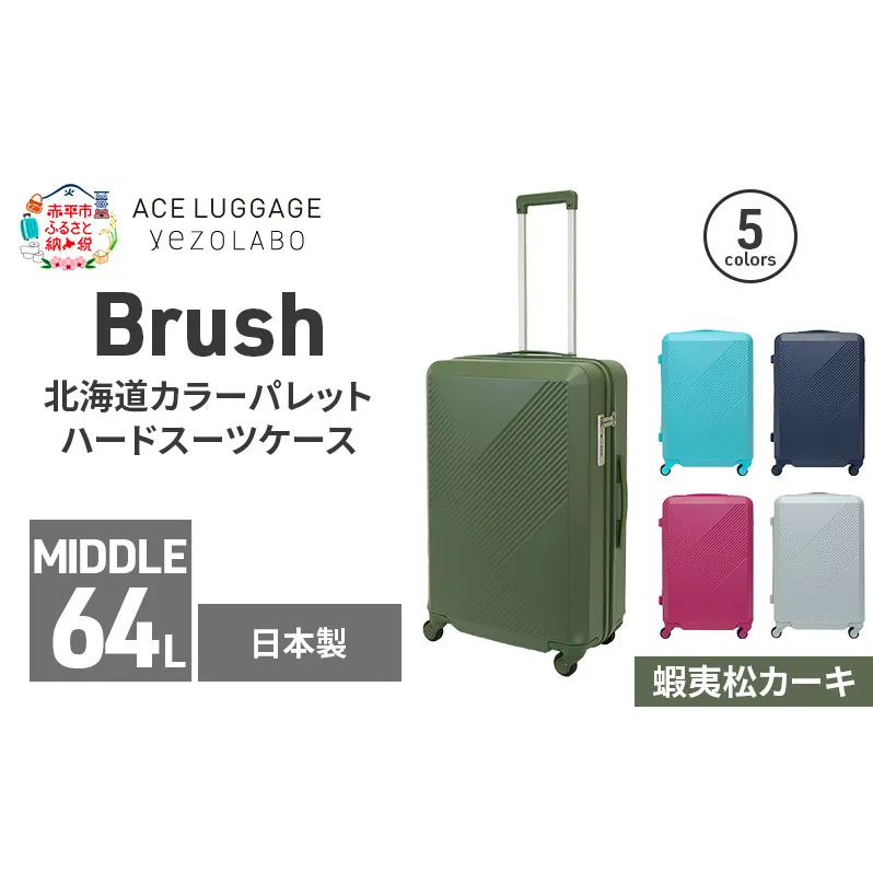 Brush 北海道カラーパレットハードスーツケース 64L MIDDLE_No.5801377 蝦夷松カーキ