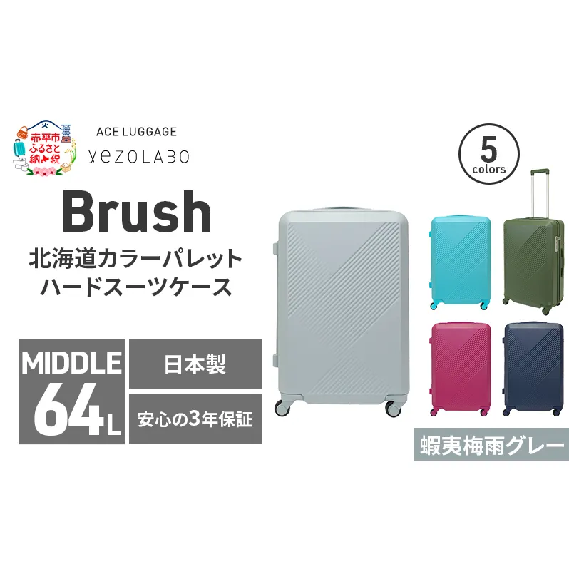 Brush 北海道カラーパレットハードスーツケース 64L MIDDLE_No.5801277 蝦夷梅雨グレー