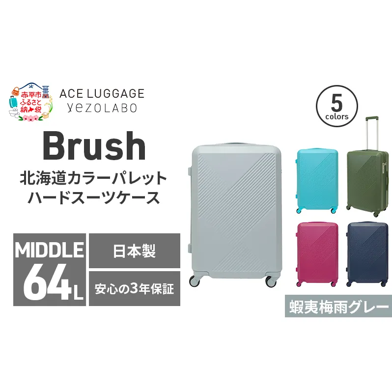 Brush 北海道カラーパレットハードスーツケース 64L MIDDLE_No.5801377 蝦夷梅雨グレー