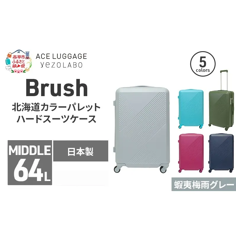 Brush 北海道カラーパレットハードスーツケース 64L MIDDLE_No.5801377 蝦夷梅雨グレー