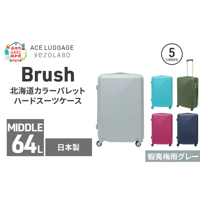 Brush 北海道カラーパレットハードスーツケース 64L MIDDLE_No.5801377 蝦夷梅雨グレー