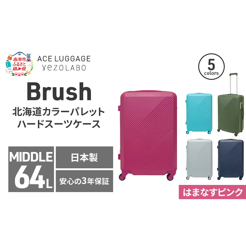 Brush 北海道カラーパレットハードスーツケース 64L MIDDLE_No.5801377 はまなすピンク