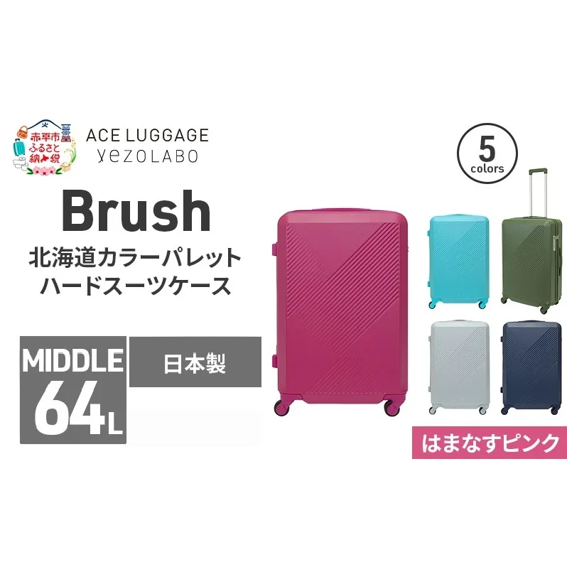 Brush 北海道カラーパレットハードスーツケース 64L MIDDLE_No.5801377 はまなすピンク