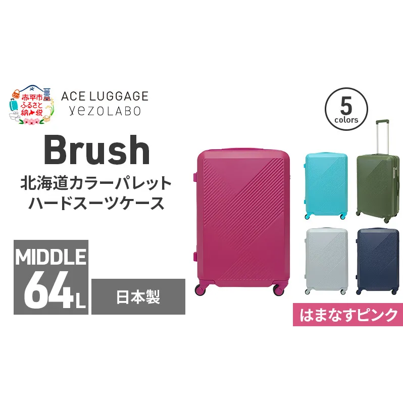 Brush 北海道カラーパレットハードスーツケース 64L MIDDLE_No.5801377 はまなすピンク