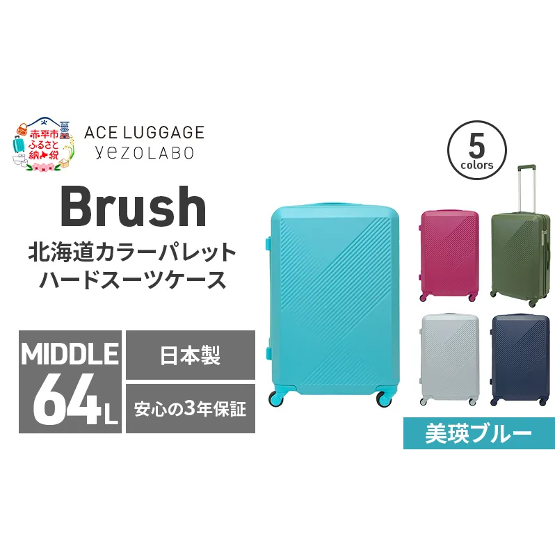 Brush 北海道カラーパレットハードスーツケース 64L MIDDLE_No.5801377 美瑛ブルー