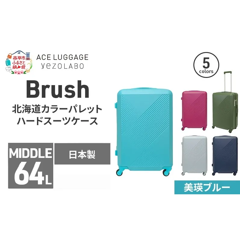 Brush 北海道カラーパレットハードスーツケース 64L MIDDLE_No.5801377 美瑛ブルー