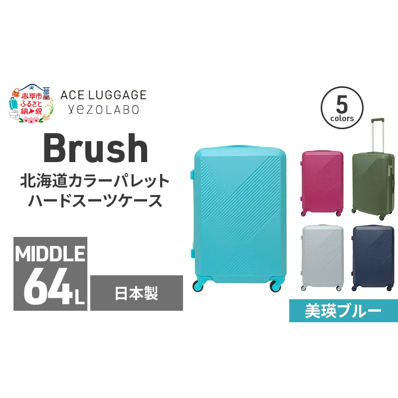 Brush 北海道カラーパレットハードスーツケース 64L MIDDLE_No.5801377 美瑛ブルー