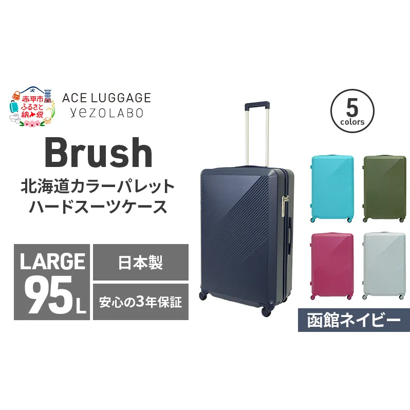 Brush 北海道カラーパレットハードスーツケース 95L LARGE_5801477 函館ネイビー