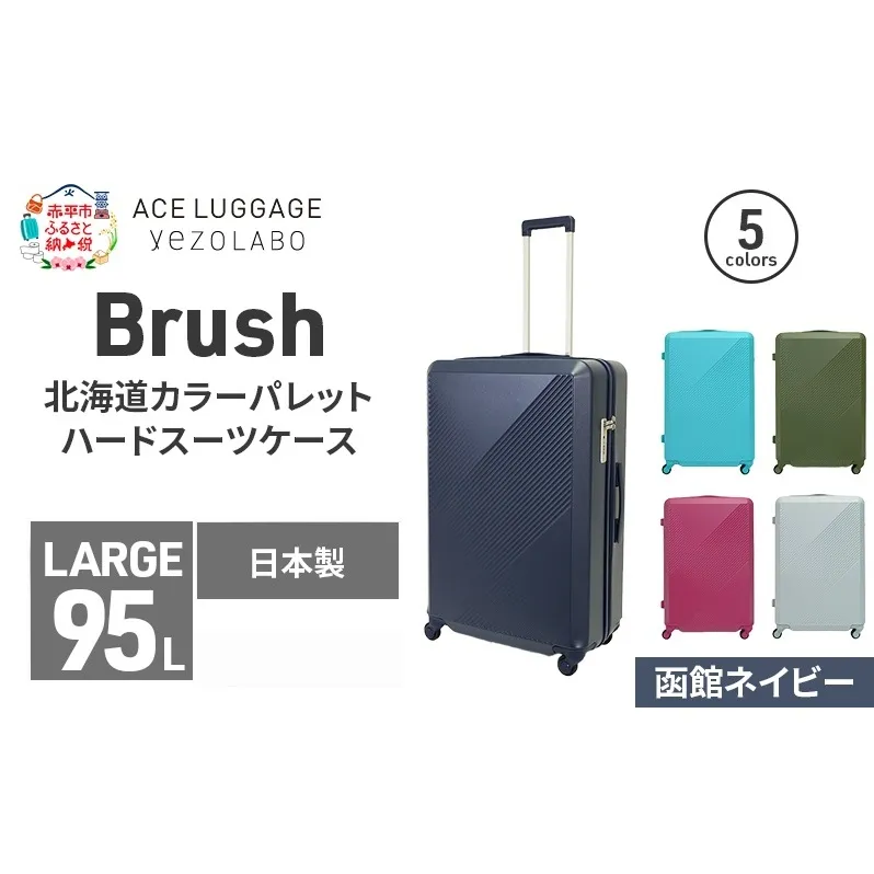 Brush 北海道カラーパレットハードスーツケース 95L LARGE_5801477 函館ネイビー