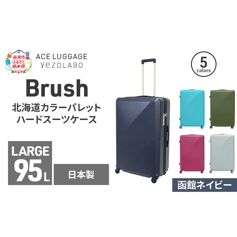 Brush 北海道カラーパレットハードスーツケース 95L LARGE_5801477 函館ネイビー