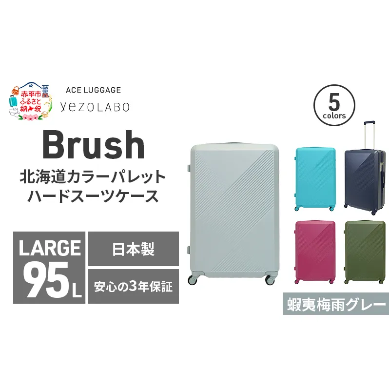 Brush 北海道カラーパレットハードスーツケース 95L LARGE_5801377 蝦夷梅雨グレー