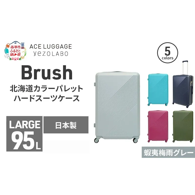 Brush 北海道カラーパレットハードスーツケース 95L LARGE_5801477 蝦夷梅雨グレー