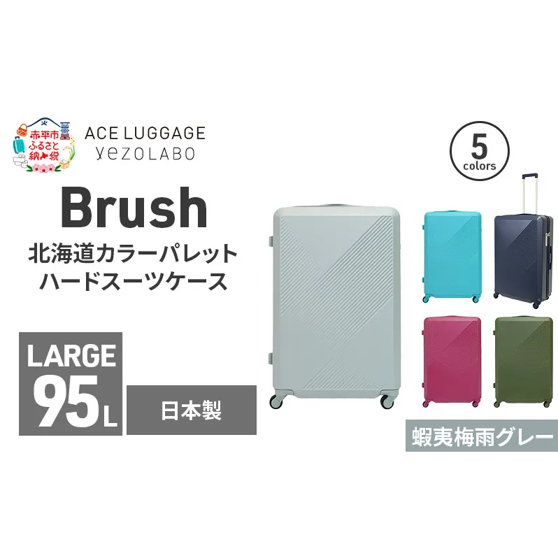 Brush 北海道カラーパレットハードスーツケース 95L LARGE_5801477 蝦夷梅雨グレー