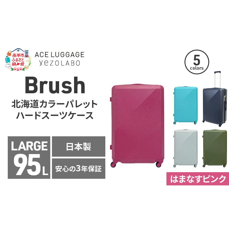 Brush 北海道カラーパレットハードスーツケース 95L LARGE_5801477 はまなすピンク