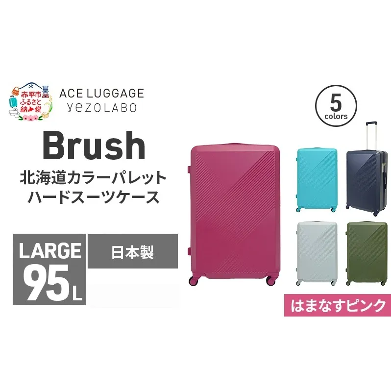 Brush 北海道カラーパレットハードスーツケース 95L LARGE_5801477 はまなすピンク