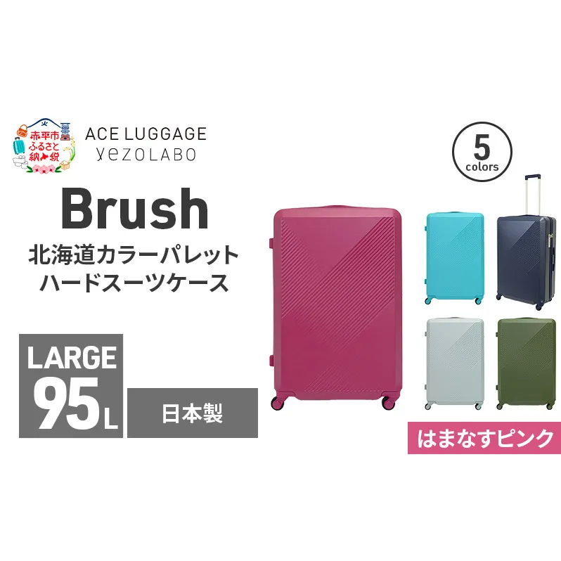 Brush 北海道カラーパレットハードスーツケース 95L LARGE_5801477 はまなすピンク