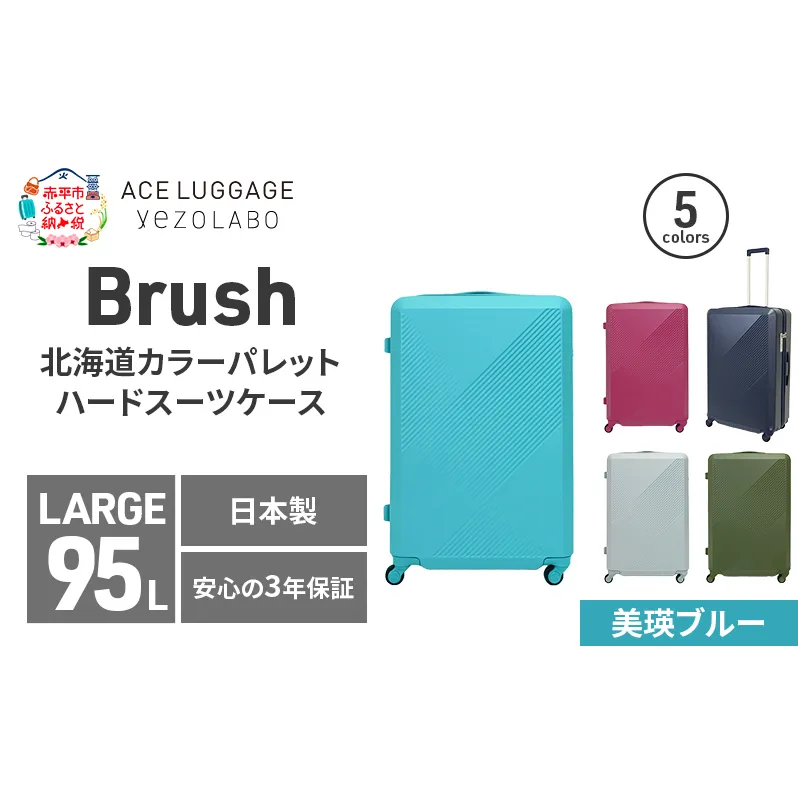 Brush 北海道カラーパレットハードスーツケース 95L LARGE_5801477 美瑛ブルー