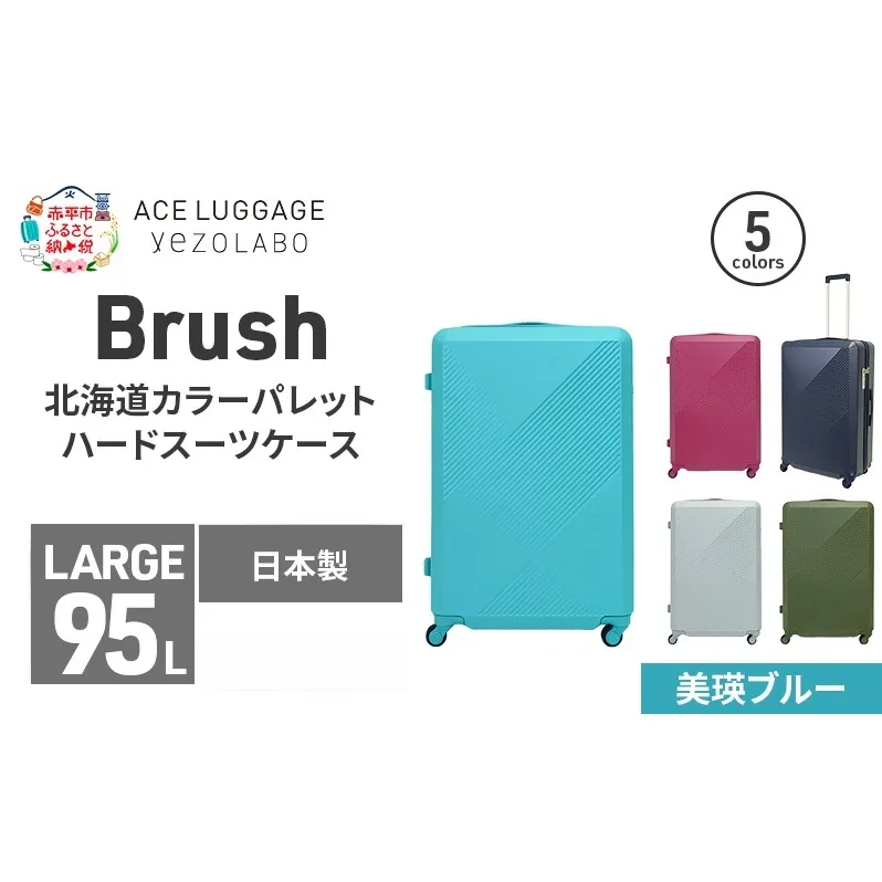 Brush 北海道カラーパレットハードスーツケース 95L LARGE_5801477 美瑛ブルー