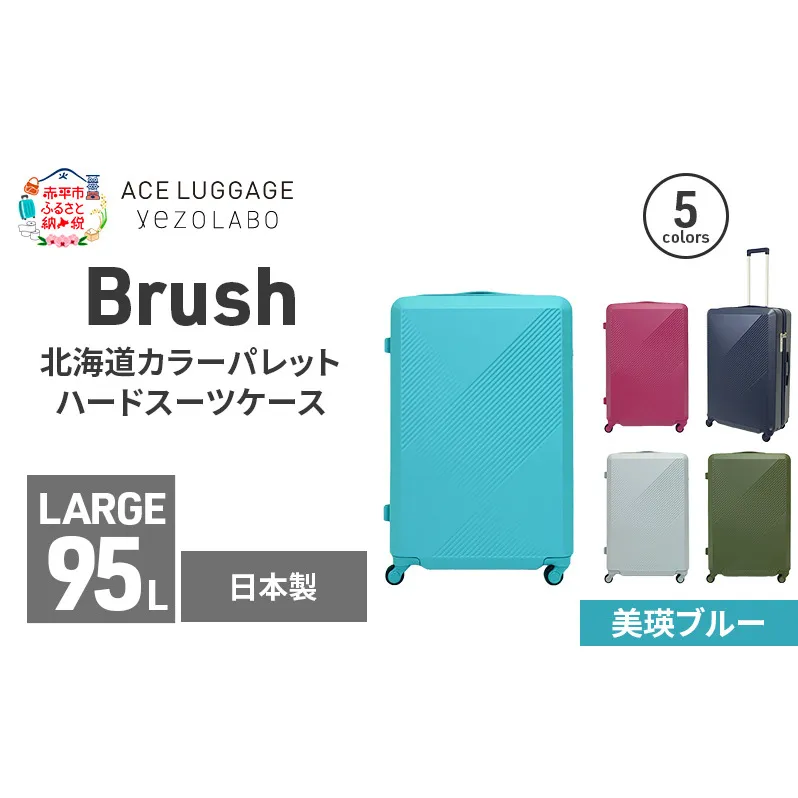 Brush 北海道カラーパレットハードスーツケース 95L LARGE_5801477 美瑛ブルー