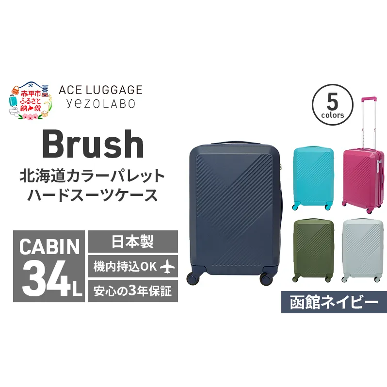 Brush 北海道カラーパレットハードスーツケース 34L CABIN_No.5801177 函館ネイビー