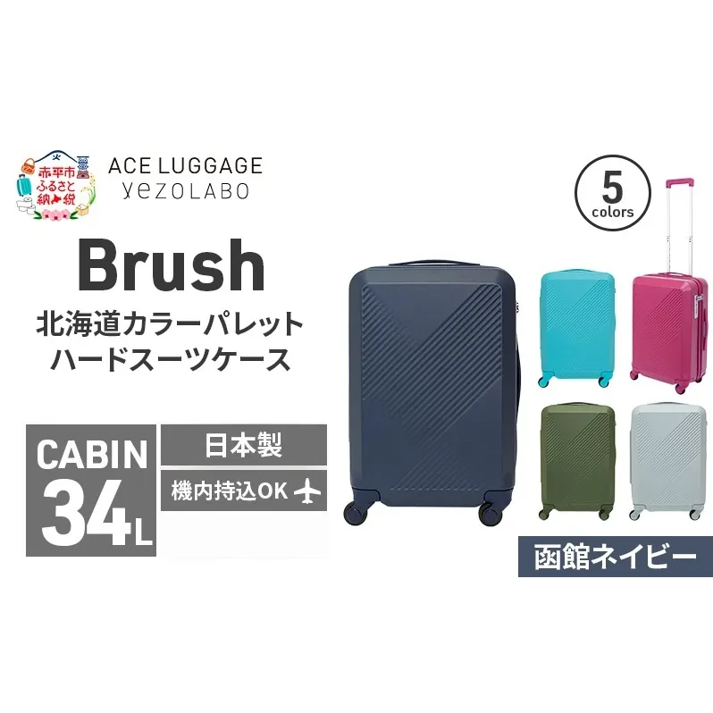 Brush 北海道カラーパレットハードスーツケース 34L CABIN_No.5801177 函館ネイビー