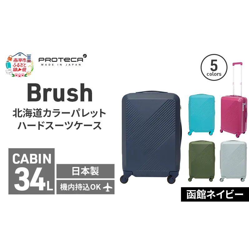 Brush 北海道カラーパレットハードスーツケース 34L CABIN_No.5801177 函館ネイビー