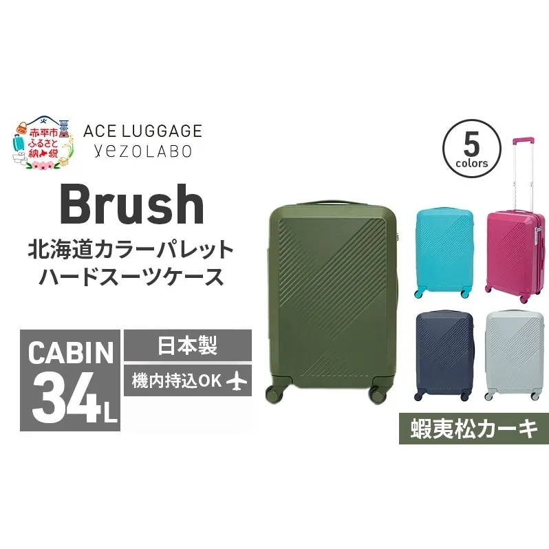 Brush 北海道カラーパレットハードスーツケース 34L CABIN_No.5801177 蝦夷松カーキ