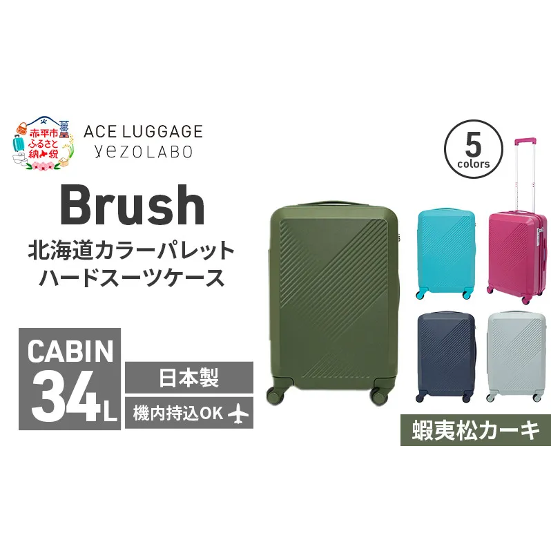 Brush 北海道カラーパレットハードスーツケース 34L CABIN_No.5801177 蝦夷松カーキ