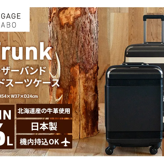 Trunkレザーバンドハードスーツケース_No.5800177 ブラウン 36L キャリーバッグ 旅行バッグ 旅行 海外旅行 旅行用品 日本製